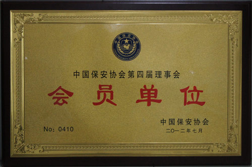 山东华威保安集团有限公司荣誉资质