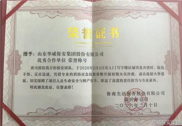 3 分钟极速处置！华威保安成功扑灭初期火情获表彰